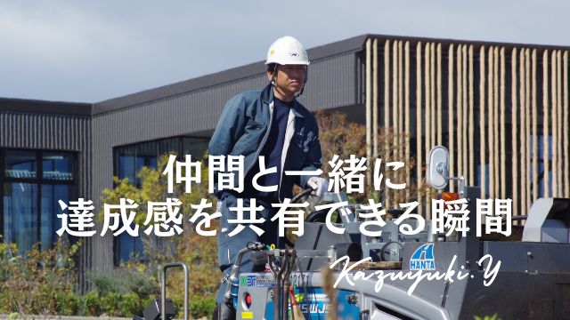 美和総建 - 現場で働く社員の声・インタビュー