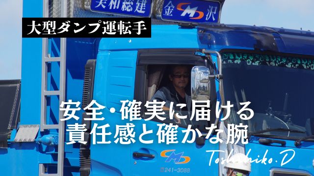 運送事業　大型ダンプ運転手
「安全・確実に届ける責任感と確かな腕」
出口俊彦