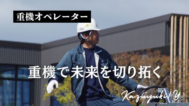 舗装事業　重機オペレーター
山口和之
「重機で未来を切り拓く」