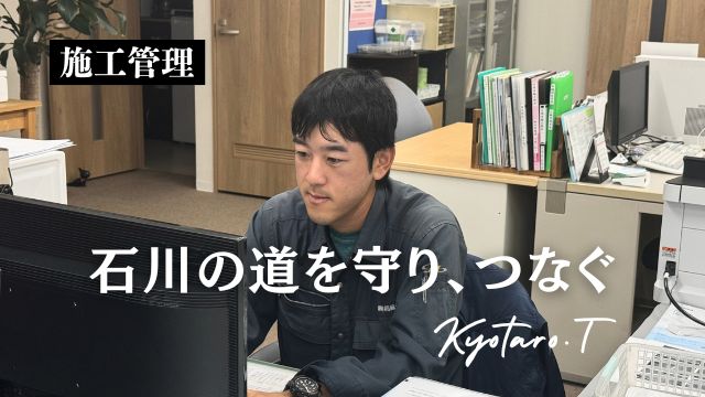 舗装事業　施工管理のエキスパート
栃折京太郎
「石川の道を守り、つなぐ」