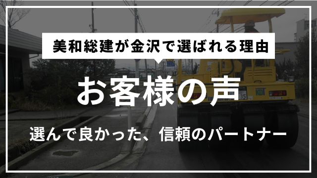 信頼できる舗装会社として選ばれた美和総建へのお客様の声